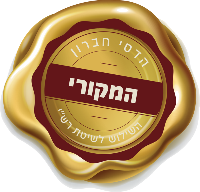 חותמת המקורי של הדסי חברון